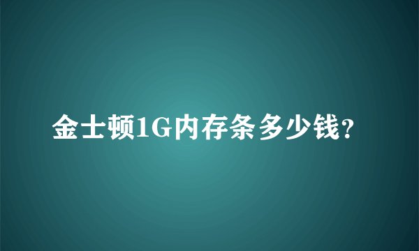 金士顿1G内存条多少钱？