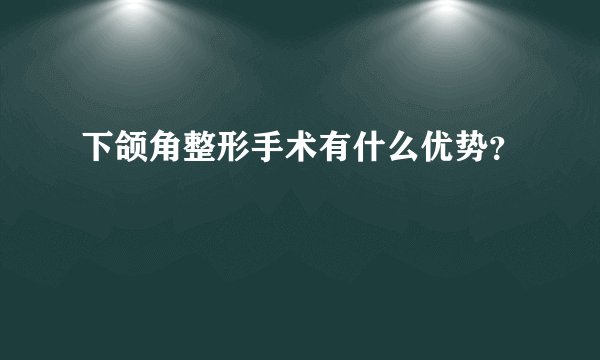 下颌角整形手术有什么优势？