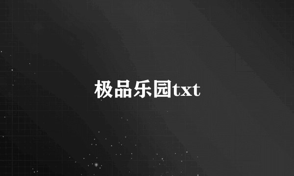 极品乐园txt
