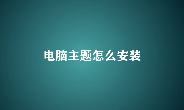 电脑主题怎么安装