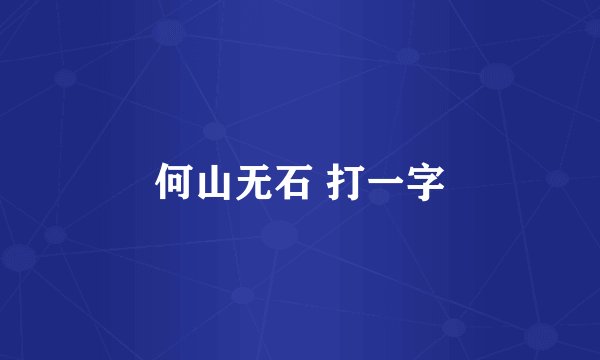 何山无石 打一字