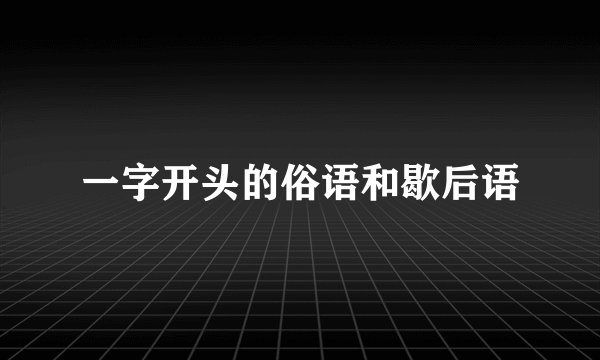 一字开头的俗语和歇后语