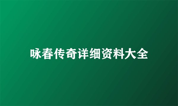 咏春传奇详细资料大全