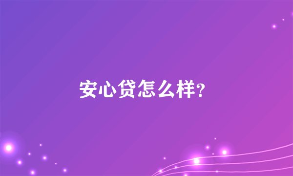安心贷怎么样？