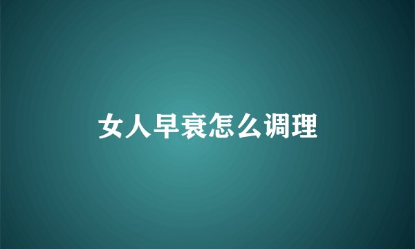 女人早衰怎么调理