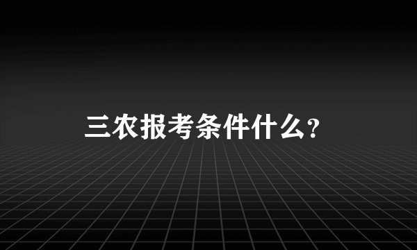 三农报考条件什么？