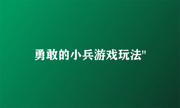 勇敢的小兵游戏玩法
