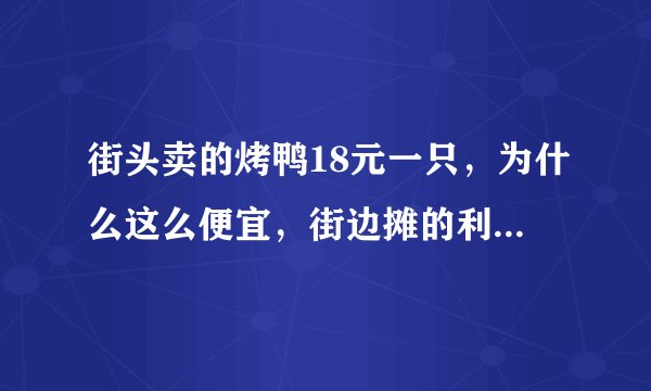 街头卖的烤鸭18元一只，为什么这么便宜，街边摊的利润有多大？