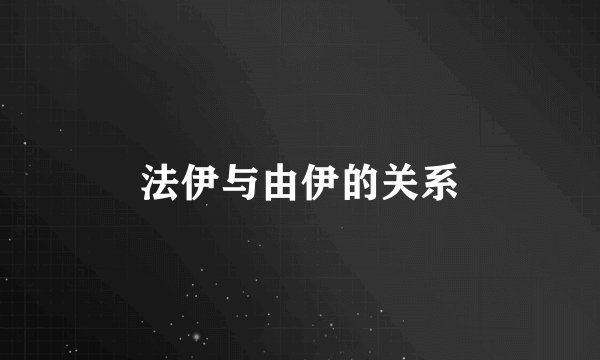 法伊与由伊的关系