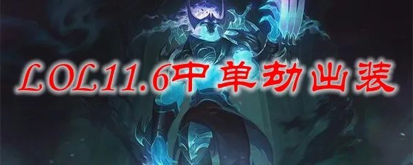 LOL11.6中单劫出装
