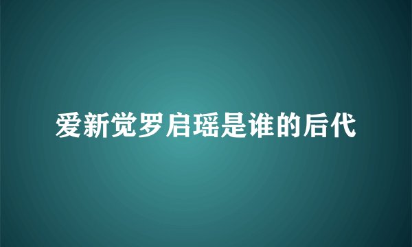 爱新觉罗启瑶是谁的后代