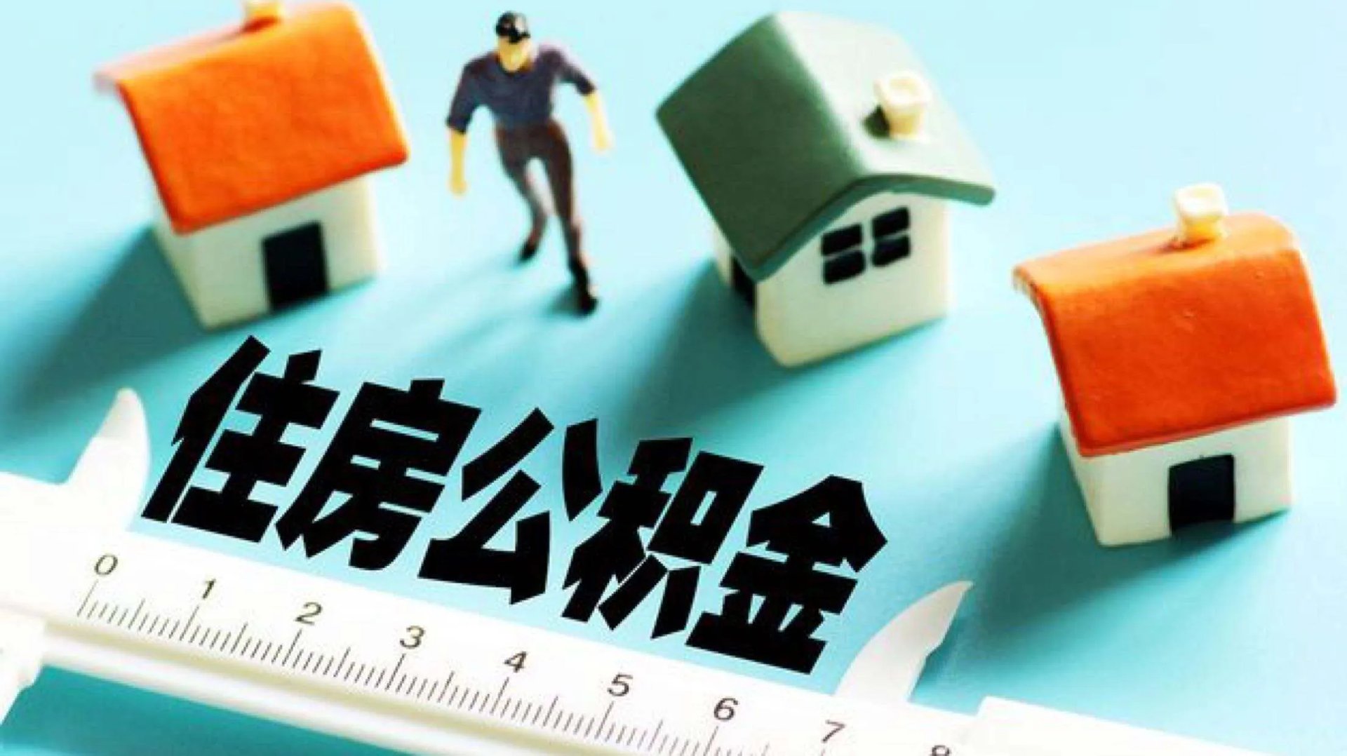 住房公积金提取条件有哪些