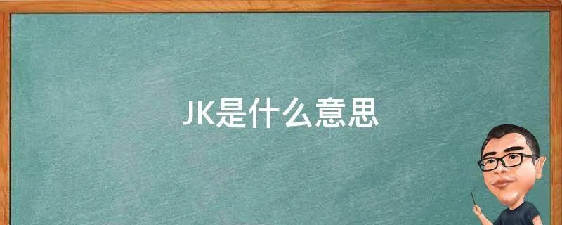 JK是什么意思
