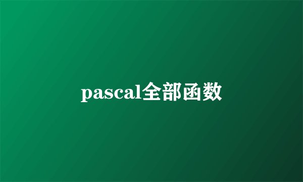 pascal全部函数