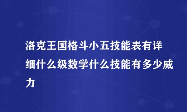 洛克王国格斗小五技能表有详细什么级数学什么技能有多少威力