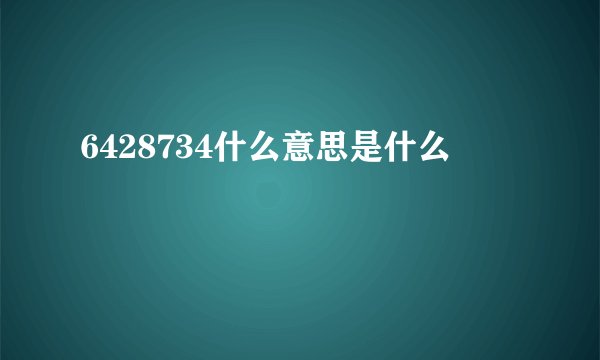 6428734什么意思是什么