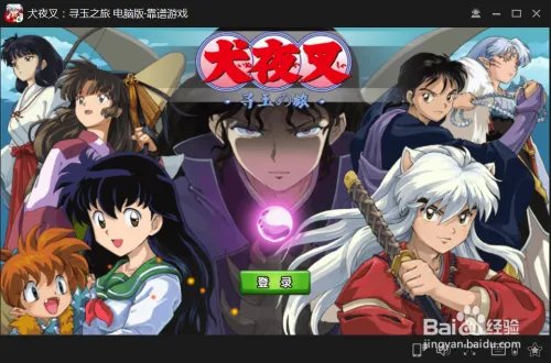 犬夜叉--寻玉之旅版安装攻略