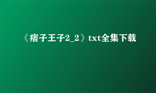 《痞子王子2_2》txt全集下载
