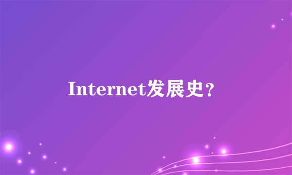 Internet发展史？