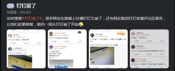 美好的一周从钉钉崩了开始！官方：其实我也不想上班