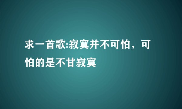 求一首歌:寂寞并不可怕，可怕的是不甘寂寞