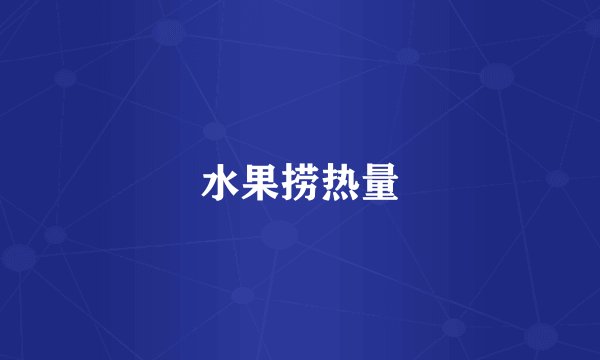 水果捞热量