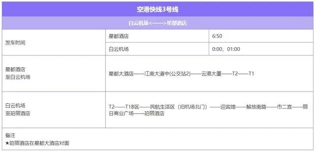 广州白云机场大巴线路时刻表？