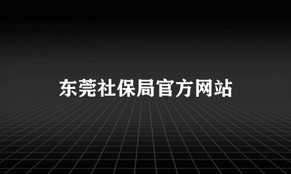 东莞社保局官方网站