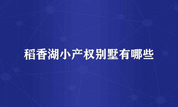 稻香湖小产权别墅有哪些