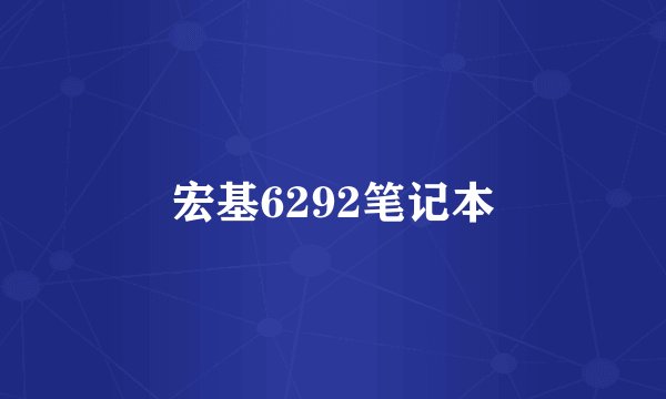 宏基6292笔记本