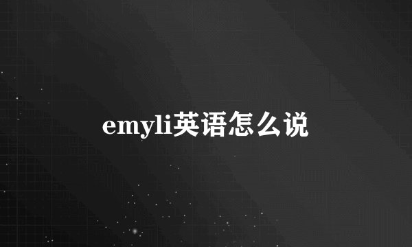 emyli英语怎么说