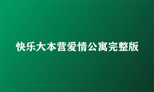快乐大本营爱情公寓完整版