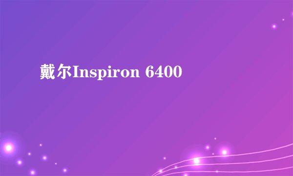 戴尔Inspiron 6400