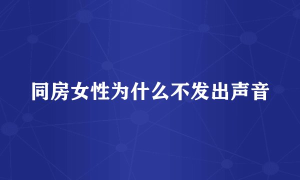 同房女性为什么不发出声音
