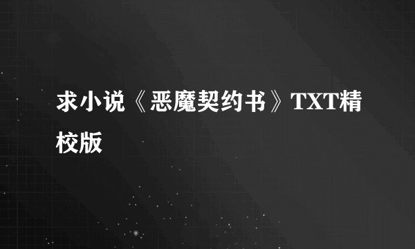 求小说《恶魔契约书》TXT精校版