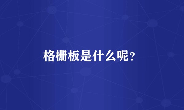 格栅板是什么呢？