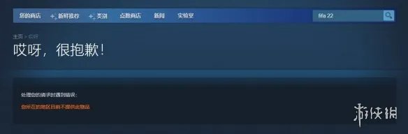 《FIFA22》已从Steam国区下架！超低好价变无法购买