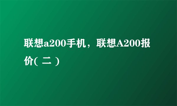 联想a200手机，联想A200报价( 二 )