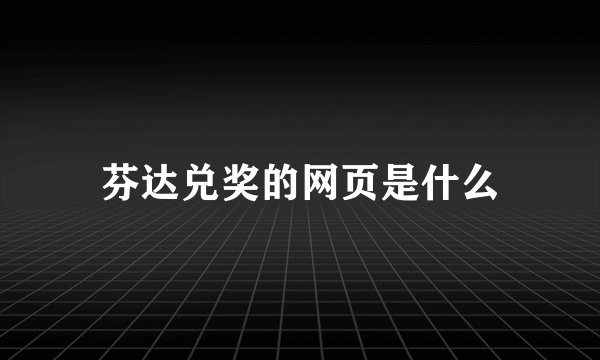 芬达兑奖的网页是什么