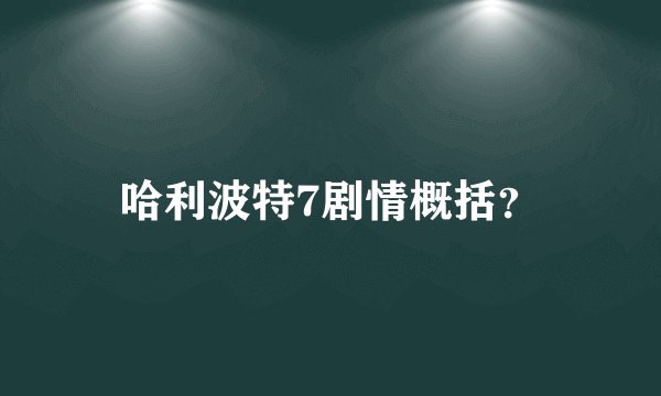 哈利波特7剧情概括？