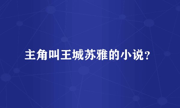 主角叫王城苏雅的小说？