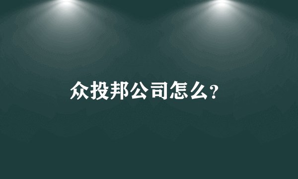 众投邦公司怎么？