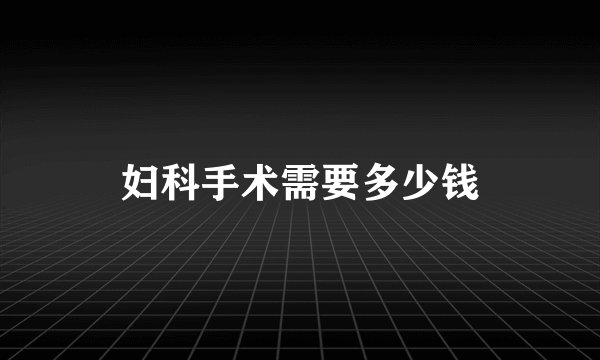 妇科手术需要多少钱