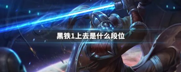 黑铁1上去是什么段位