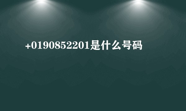 +0190852201是什么号码