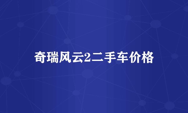 奇瑞风云2二手车价格