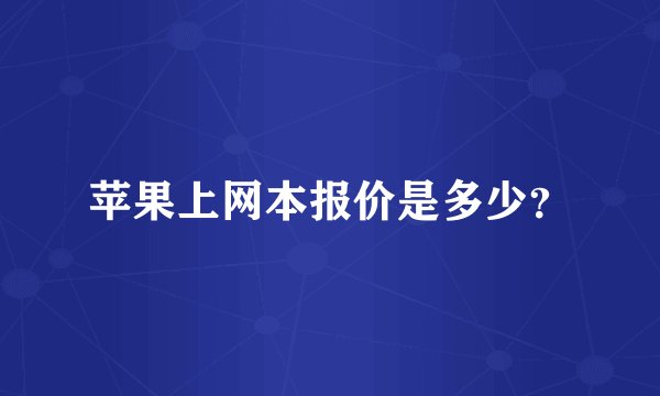 苹果上网本报价是多少？