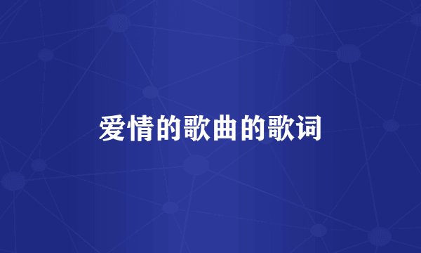 爱情的歌曲的歌词
