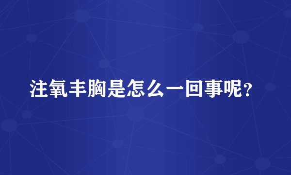 注氧丰胸是怎么一回事呢？