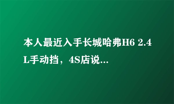 本人最近入手长城哈弗H6 2.4L手动挡，4S店说2.4L的发动机4g69s4m比2.0的发动机在技术上要先进。请教？